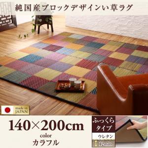 純国産ブロックデザインい草ラグ リリーマ ふっくら 12mm 140×200cm い草マット リビングラグ ダイニングラグ リビングマット 自然素材ラグ 500026588 | 
