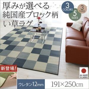 純国産ブロック柄い草ラグ casule カジュール ウレタン12mm 191×250cm い草マット リビングラグ ダイニングラグ リビングマット 自然素材ラグ 500026606 | 