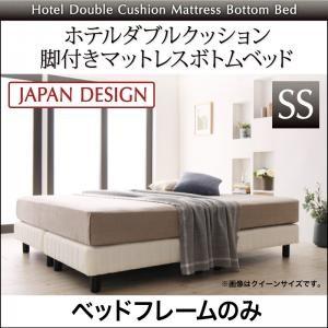 ホテルダブルクッション 脚付きマットレスボトムベッド ベッドフレームのみ セミシングル マットレス付きベッド マットレスベッド ローベッド 500026680