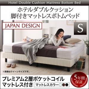 ホテルダブルクッション 脚付きマットレスボトムベッド プレミアム2層ポケットコイルマットレス付き シングル マットレスベッド 500026711 | 