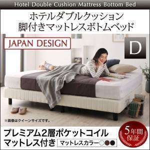 ホテルダブルクッション 脚付きマットレスボトムベッド プレミアム2層ポケットコイルマットレス付き マットレスベッド 500026713 | 