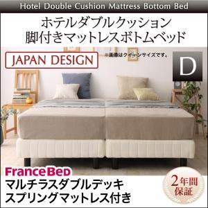 ホテルダブルクッション 脚付きマットレスボトムベッド フランスベッドマルチラスダブルデッキマットレス付き マットレスベッド 500026722 | 