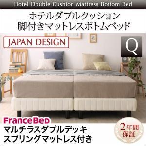 ホテルダブルクッション 脚付きマットレスボトムベッド フランスベッドマルチラスダブルデッキマットレス付き クイーン マットレスベッド 500026723 | 