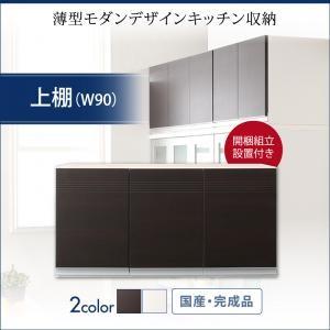 組立設置付き 奥行41cmの薄型モダンデザインキッチン収納 Sfida スフィーダ 上棚 W90 日本製 完成品 レンジ台 食器棚用の上棚 上置き棚 幅90  500026772 | 