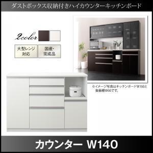 ダストボックス収納付きハイカウンターキッチンボード Pranzo プランゾ W140 日本製 完成品 キッチンカウンター 幅120 キッチン収納 500026778 | 