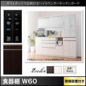 組立設置付 ダストボックス収納付きハイカウンターキッチンボード Pranzo プランゾ 食器棚 W60 日本製 完成品 レンジ台 幅60 レンジボード 500026784 | 
