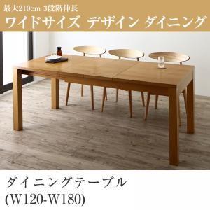 最大210cm 3段階伸縮 ワイドサイズデザイン ダイニング BELONG ビロング ダイニングテーブル W120-180 テーブル単品 食卓テーブル  500026791 | 