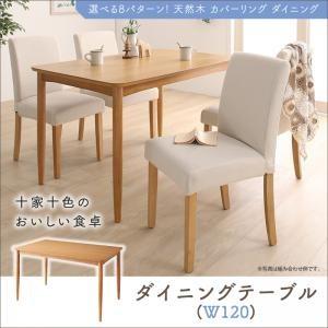 選べる8パターン 天然木 カバーリング ダイニング Queentet クインテッド ダイニングテーブル W120 テーブル単品 食卓テーブル  500026911 | 