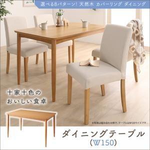 選べる8パターン 天然木 カバーリング ダイニング Queentet クインテッド ダイニングテーブル W150 テーブル単品 食卓テーブル  500026912 | 