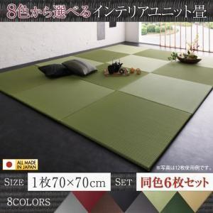 8色から選べる 純国産ヘリなしインテリアユニット畳 arun アラン 6枚入り たたみマット 畳ラグ 畳マット 畳タイル  500026928 | 