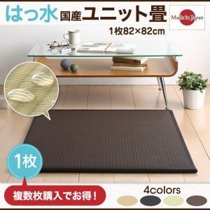はっ水国産ユニット畳 toyma トイマ 1枚入り たたみマット 畳ラグ 畳マット 畳タイル  500026930 | 