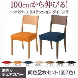 100cmから伸びる コンパクトエクステンションダイニング popon ポポン チェア別売りカバー(同色2枚組) 椅子カバー チェア用のカバー  500026951 | 