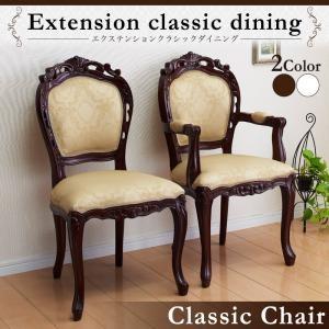 エクステンションクラシックダイニング Francoise フランソワーズ ダイニングチェア 1脚 肘なし 食卓イス ダイニングチェアー 食卓椅子  500026995 | 