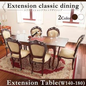 エクステンションクラシックダイニング Francoise フランソワーズ ダイニングテーブル W140-180 テーブル単品 食卓テーブル  500026997 | 
