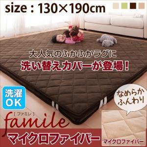 スーパーふかふかラグ famile ファミレ 専用別売品 マイクロファイバー洗い替えラグカバー 130×190cm ラグ用カバー マット用カバー  500027266 | 