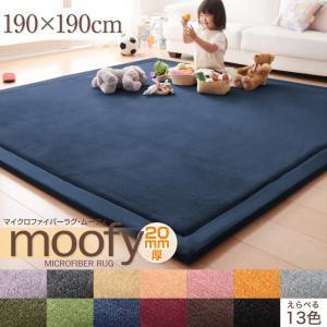 マイクロファイバーラグ moofy ムーフィ 190×190cm 絨毯マット リビングラグ ダイニングラグ カーペット  500027304 | 