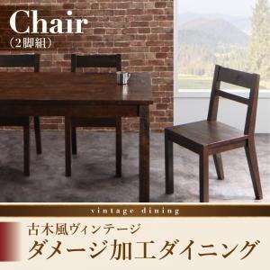 古木風ヴィンテージダメージ加工ダイニング Zinnia ジーニア ダイニングチェア 2脚組 食卓イス ダイニングチェアー 食卓椅子  500027340 | 