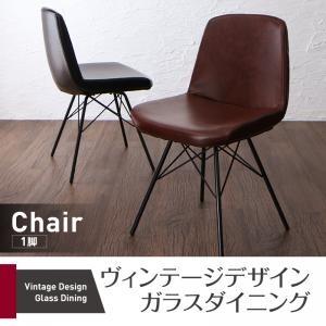 ヴィンテージデザインガラスダイニング volet ヴォレ ダイニングチェア 1脚 食卓イス ダイニングチェアー 食卓椅子  500027345 | 
