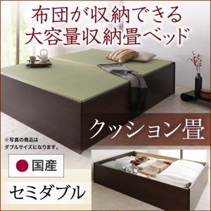 セミダブル 日本製・布団が収納できる大容量収納畳ベッド 悠華 ユハナ クッション畳 たたみベッド 収納付きベッド セミダブルベッド  500027352 | 