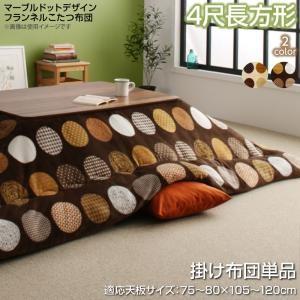 マーブルドットデザインフランネルこたつ布団 repos ルポ こたつ用掛け布団 4尺長方形(80×120cm)天板対応 | 