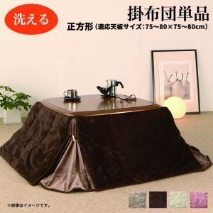 ラビットファータッチ 省スペースこたつ布団 my tone マイトーン こたつ用掛け布団 正方形(75×75cm)天板対応 | 