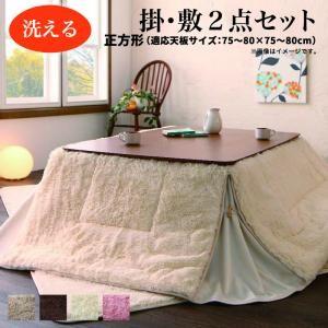ラビットファータッチ 省スペースこたつ布団 my tone マイトーン 掛布団&敷布団2点セット 正方形(75×75cm)天板対応 | 