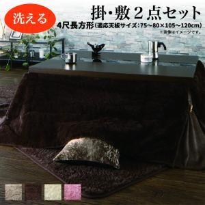 ラビットファータッチ 省スペースこたつ布団 my tone マイトーン 掛布団&敷布団2点セット 4尺長方形(80×120cm)天板対応 | 