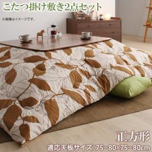 リーフ柄モダンデザインこたつ布団 fomelia フォメリア 掛布団&敷布団2点セット 正方形(75×75cm)天板対応 | 