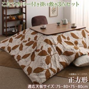 リーフ柄モダンデザインこたつ布団 fomelia フォメリア こたつ布団3点セット 正方形(75×75cm)天板対応 | 