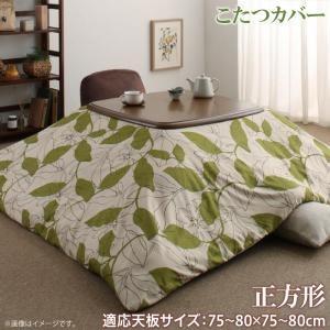 リーフ柄モダンデザインこたつ布団 fomelia フォメリア こたつカバー 正方形(75×75cm)天板対応 | 