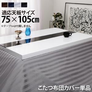 アーバンモダンデザインこたつ VADIT CFK バディット シーエフケー こたつ布団カバー単品 長方形(75×105cm)天板対応 | 