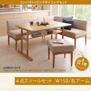 リビングダイニング ロシェ 4点セット(テーブル+ソファ1脚+アームソファ1脚+スツール1脚) 右アーム W150 ダイニングテーブルセット  500027814 | 