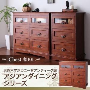 天然木マホガニー材アンティーク調アジアンダイニングシリーズ RADOM ラドム チェスト 幅101 リビング収納 キャビネット サイドボード  500027939 | 