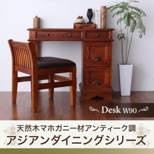 天然木マホガニー材アンティーク調アジアンダイニングシリーズ RADOM ラドム デスク W90 ワークデスク フリーテーブル  500027940 | 