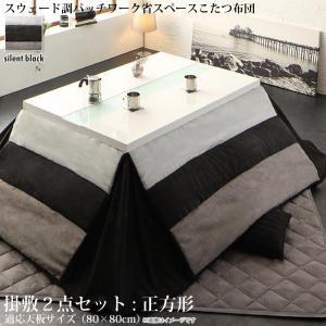 スウェード調パッチワーク省スペースこたつ布団 kakoi カコイ 掛布団&敷布団2点セット 正方形(80×80cm)天板対応 | 