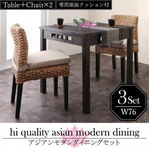 アジアンダイニングセット Aperm アパーム 3点セット(テーブル+チェア2脚) W76 テーブルチェアセット ダイニングテーブルセット  500028083 | 
