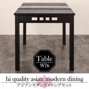 アジアンモダンダイニングセット Aperm アパーム ダイニングテーブル W76 テーブル単品 食卓テーブル  500028087 | 