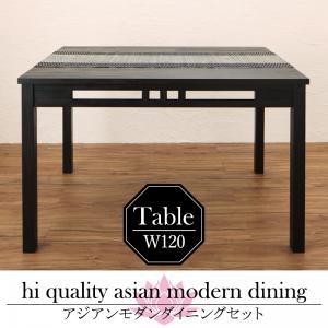 アジアンモダンダイニングセット Kubera クベーラ ダイニングテーブル W120 テーブル単品 食卓テーブル  500028095 | 