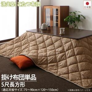 洗える ホコリが付きにくい多機能こたつ布団 motto-CLEAN モットクリーン こたつ用掛け布団 5尺長方形(90×150cm)天板対応 | 