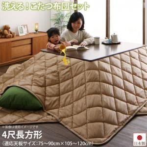 洗える ホコリが付きにくい多機能こたつ布団 モットクリーン 掛布団&敷布団2点セット 4尺長方形(80×120cm)天板対応 | 