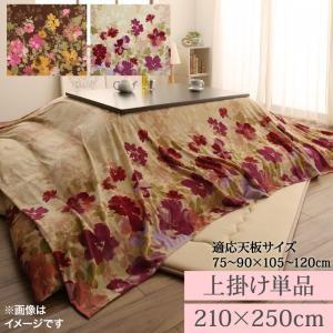 こたつ 上掛け 単品 4尺長方形(80×120cm)天板対応 210cm×250 日本製 アマベル こたつカバー 上掛けのみ こたつ用 | 