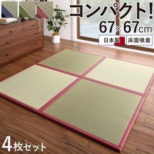 ユニット畳 4枚セット 幅67×奥行き67cm 日本製 置き畳 マット 床面吸着 軽量ユニット畳 畳マット ハナビシ フローリング畳 | 