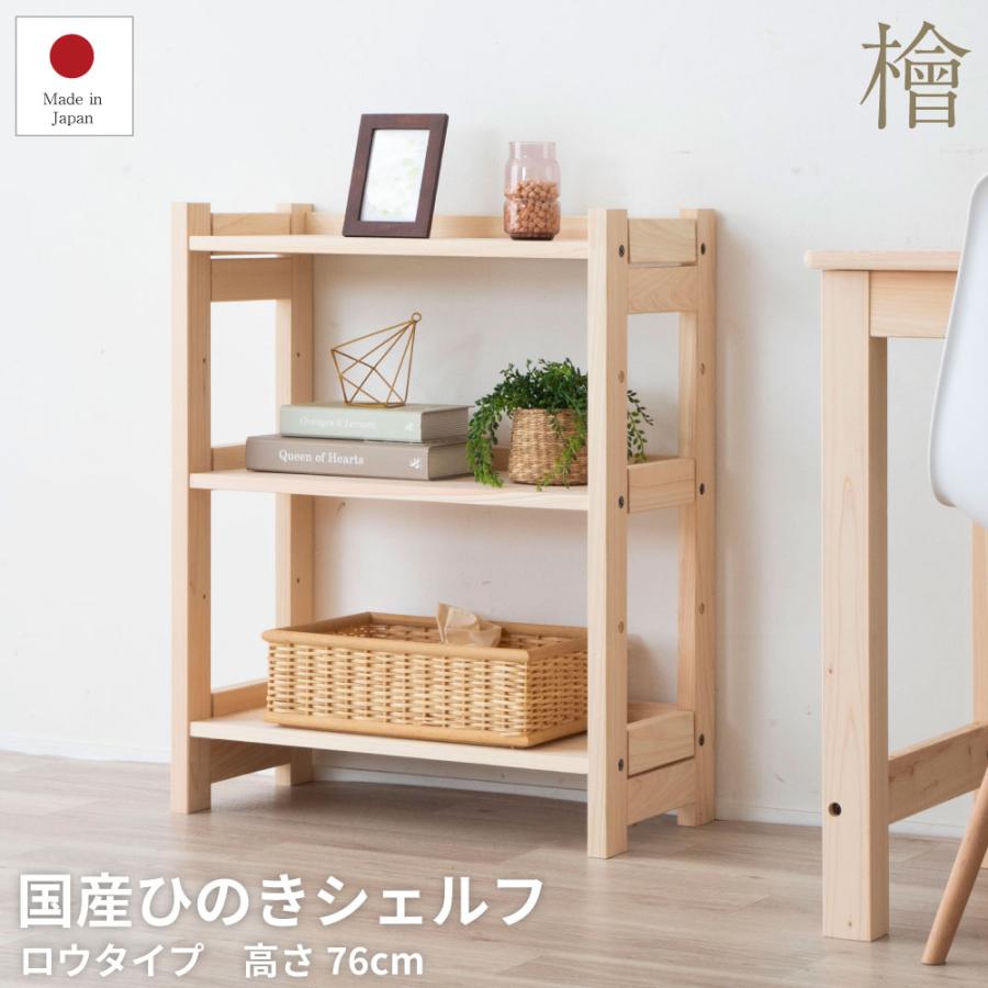 檜シェルフ ロータイプ 木製 オープンラック オープンシェルフ ディスプレイラック 飾り棚 本棚 おしゃれ 日本製 国産 ひのき スリム 間仕切り | 