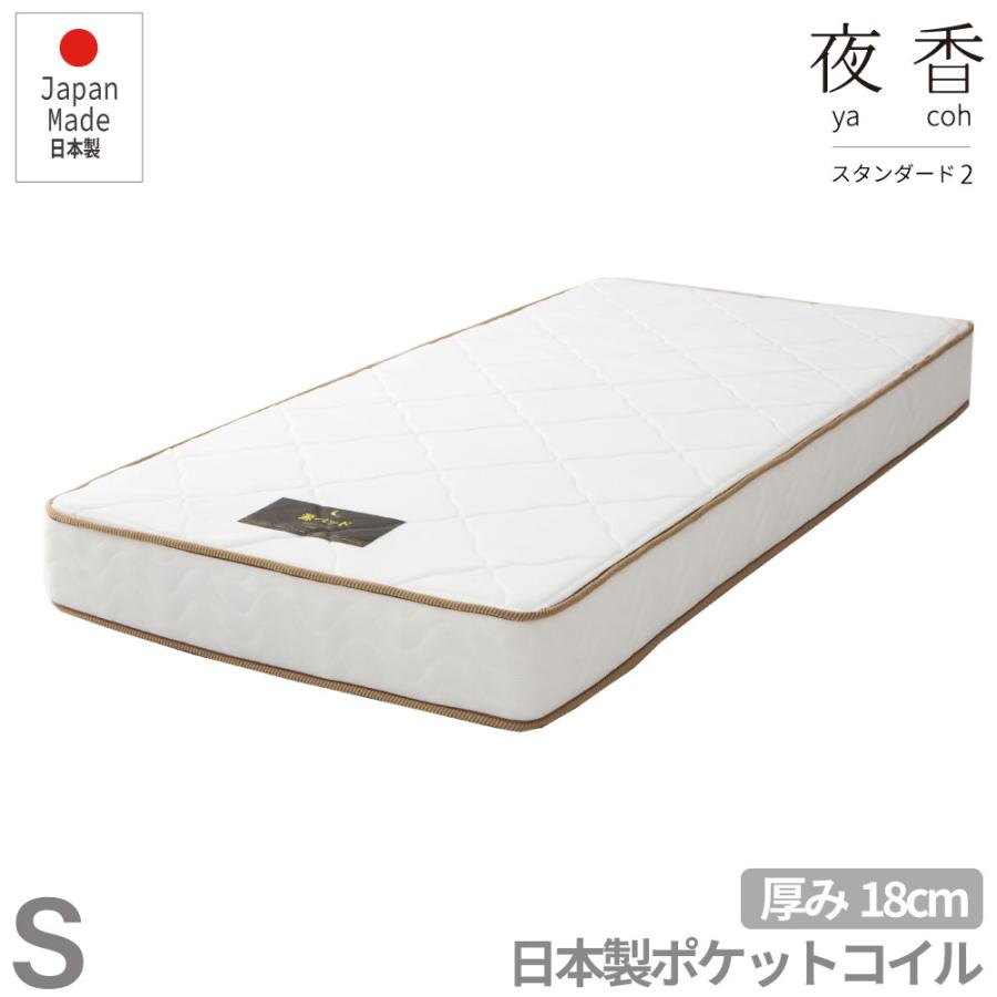 夜香スタンダード2  国産マット S シングル マットレス 日本製 ポケットコイルマットレス 寝具 シンプル | 
