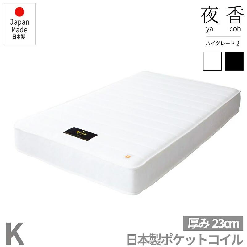 日本製 夜香ハイグレード マットレス 単品 キングサイズ ポケットコイル レギュラー ハード ホワイト ブラック マットレスのみ 国産 両面仕様 抗菌 防ダニ | ブランド登録なし