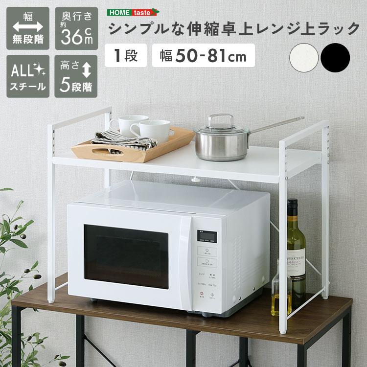 レンジ上ラック 1段 伸縮 卓上 ホワイト すき間収納 デッドスペース 隙間収納 幅調節 幅調整 おしゃれ 北欧 カントリー キッチン収納 台所収納 | 