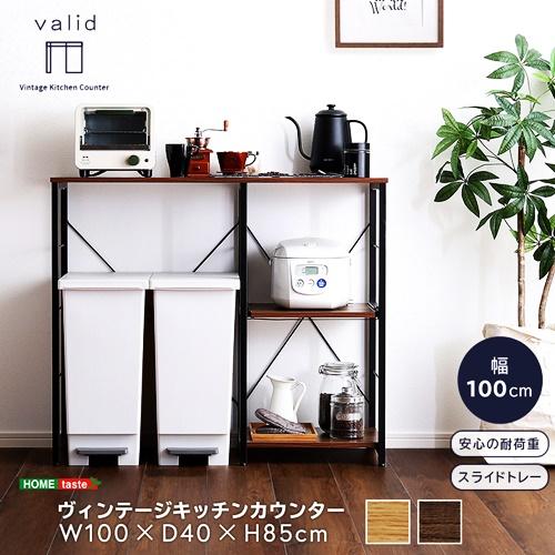 キッチンカウンター 幅100 キッチン台 レンジボード ナチュラル ブラウン おしゃれ 天板 ヴィンテージ キッチンボード スライドトレー スライド棚 炊飯器ラック | 