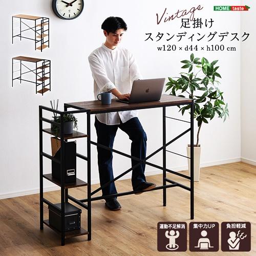 スタンディングデスク ブラウン ナチュラル 棚付き 足かけ パソコンデスク PCデスク ワークデスク 立ち仕事 おしゃれ ヴィンテージ 北欧 カントリー 茶色 足掛け | 