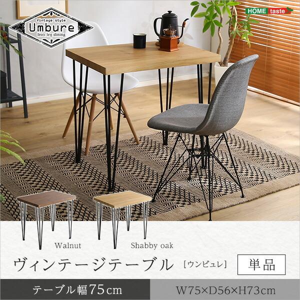 ヴィンテージテーブル75cm幅　【Umbure-ウンビュレ-】 |  | 08