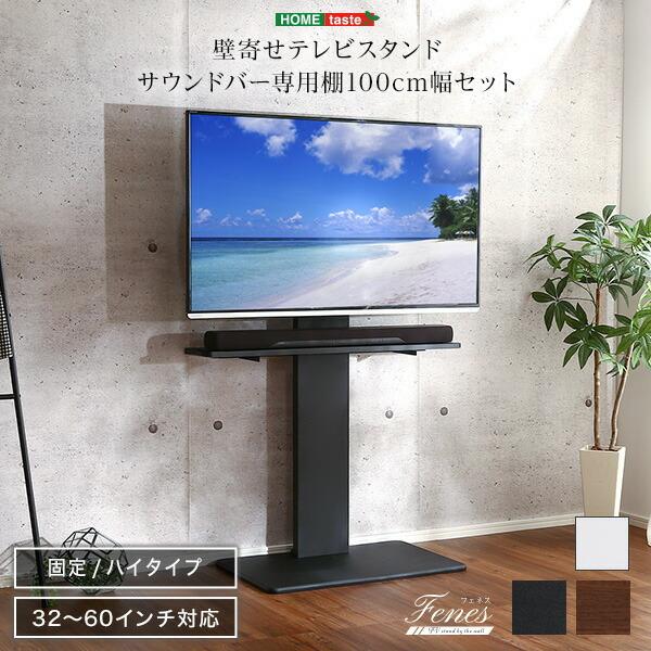 壁寄せテレビスタンド ハイ固定タイプ サウンドバー 100cm幅 SET 高さ調整 32インチ 60インチ 壁寄せテレビ台 おしゃれ シンプル 配線隠し 壁掛け風 | 